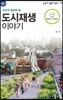 도시재생 이야기 큰글자