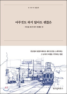 [대여] 아무것도 하지 않아도 괜찮은