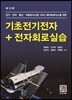기초전지전자 + 전자회로실습