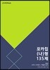 포카칩 (나)형 135제