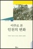 이주로 본 인천의 변화