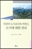 인천의 도시공간과 커먼즈 도시에 대한 권리