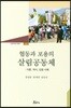 협동과 포용의 살림공동체