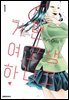 가면 여고생 하나코 01권