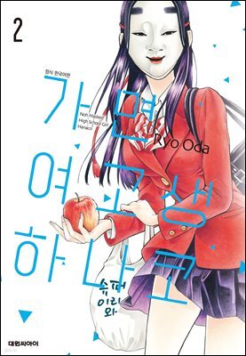 가면 여고생 하나코 02권