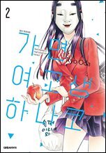 가면 여고생 하나코 02권