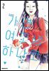가면 여고생 하나코 02권