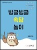 빙글빙글 속담놀이