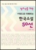 청소년을 위한 키워드로 이해하는 한국소설 50선