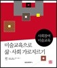 미술교육으로 삶·사회 가로지르기
