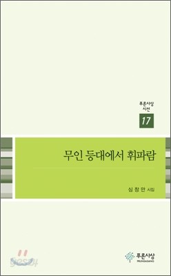 무인 등대에서 휘파람