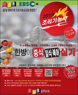2019 경록플러스EBS 조리기능사 한방에 중식 일식·복어 실기 인강
