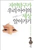 자연탐구가 우리 아이의 세상 알아가기