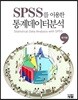 SPSS를 이용한 통계데이터분석