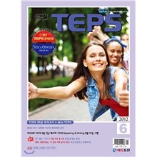 월간 TEPS 텝스 (월간) : 6월 [2012]
