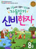 자동암기 신비한자 8급