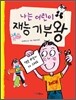 나는 어린이 재능 기부왕