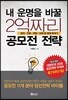 내 운명을 바꿀 2억짜리 공모전 전략