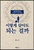 이렇게 살아도 되는 걸까