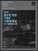 2019 함수민 헌법 1개년 기출문제집 (2018 기출문제 최다수록)