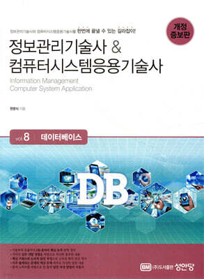 정보관리기술사 & 컴퓨터시스템응용기술사 Vol. 8 데이터베이스