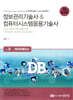 정보관리기술사 & 컴퓨터시스템응용기술사 Vol. 8 데이터베이스