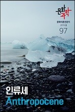 문화과학 (계간) : 97호 봄 [2019년]