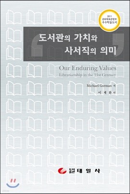 도서관의 가치와 사서직의 의미