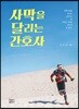 사막을 달리는 간호사