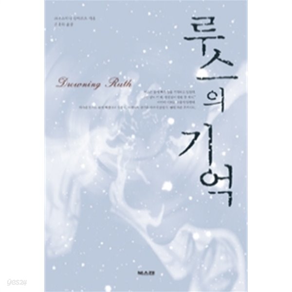 루스의 기억(영미소설/2)