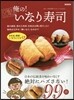 俺の! いなり壽司