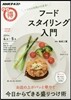いつもの料理が大變身! フ-ドスタイリング入門