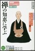 禪の知惠に學ぶ