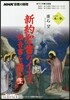 NHK宗敎の時間 新約聖書のイエス 福音書を讀む (上)