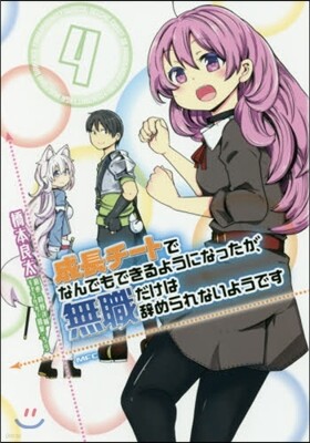 成長チ-トでなんでもできるようになったが,無職だけは辭められないようです  4