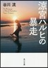 凉宮ハルヒの暴走