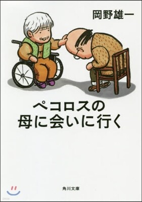 ペコロスの母に會いに行く