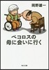 ペコロスの母に會いに行く