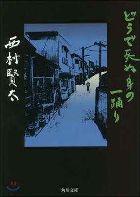 夜更けの川に落葉は流れて Amazon.co.jp: 夜更けの川に落葉は流れて : 西村 賢太: 本