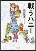 戰うハニ-