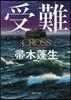 受難