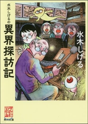 水木しげるの異界探訪記