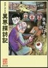 水木しげるの異界探訪記