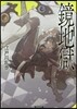 鏡地獄