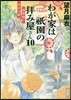 わが家は祇園の拜み屋さん(10)黃昏時に浮かぶ影