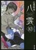 心靈探偵八雲(10)魂の道標