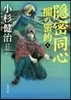 隱密同心 闇の密約(3)