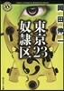 東京23/奴隷區
