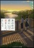 あの日の君に戀をした,そして