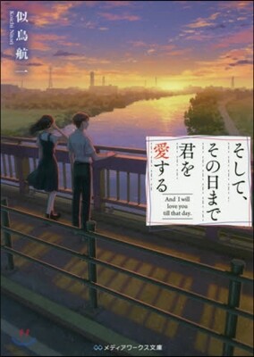 そして,その日まで君を愛する